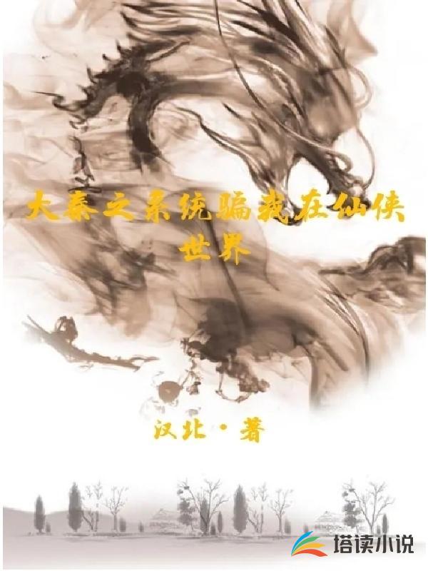 大秦之系统骗我在仙侠世界