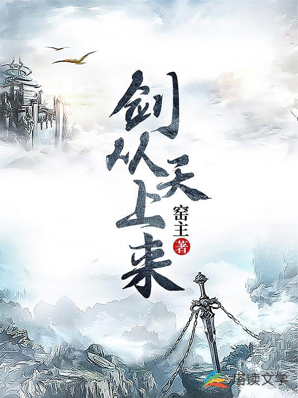 剑从天上来