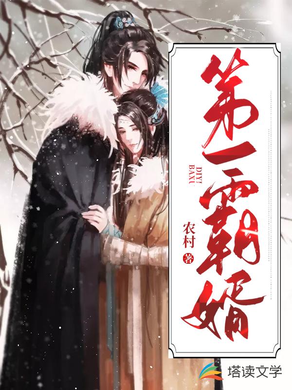 第一霸婿