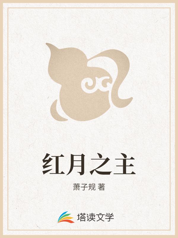 红月之主