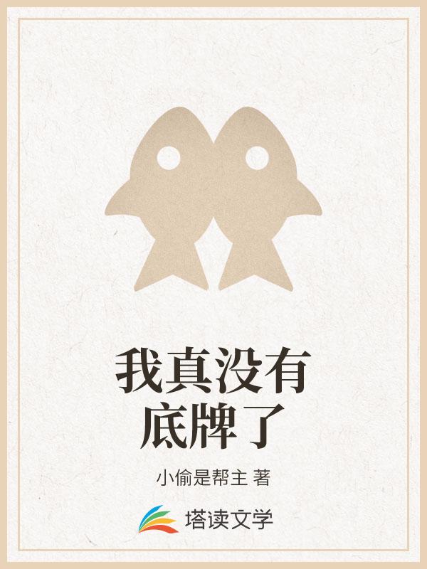 我真没有底牌了