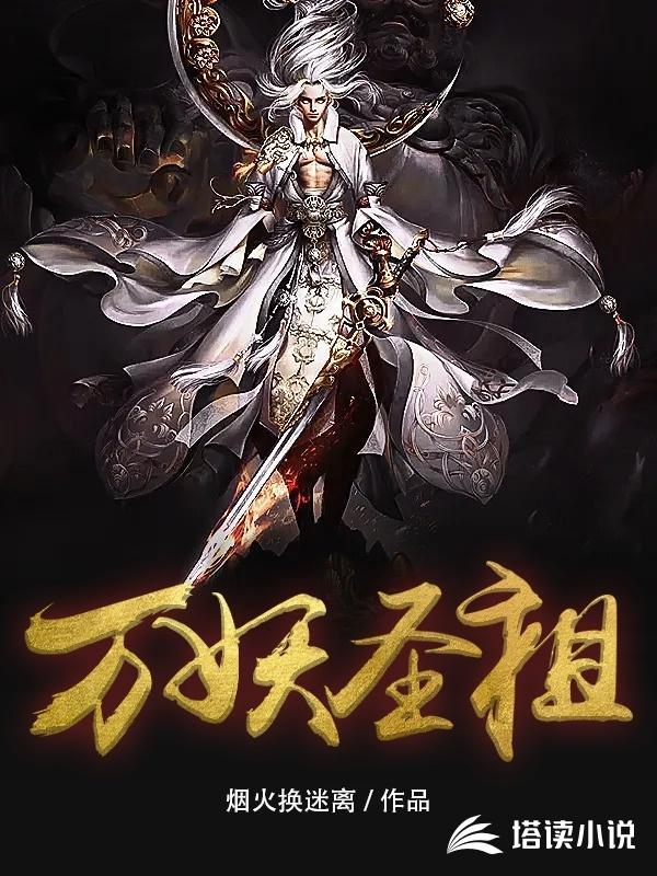万妖圣祖
