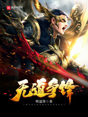 无道争锋