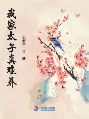 我家太子真难养