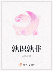 孰识孰非