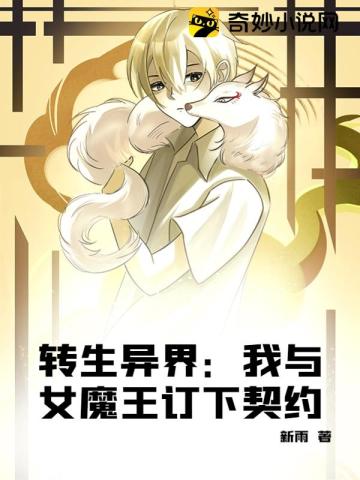 转生异界：我与女魔王订下契约