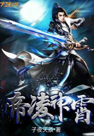 帝凌神霄