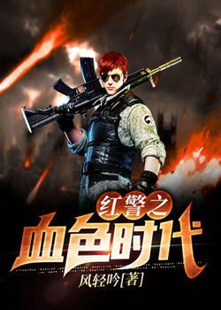 红警之血色时代