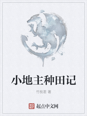 小地主种田记