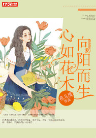 心如花木，向阳而生