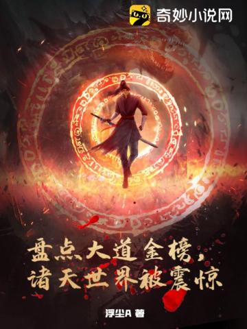 盘点大道金榜，诸天世界被震惊