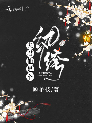 夫君他是个纨绔