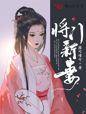 将门新妻