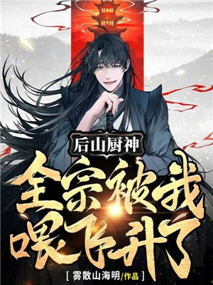 后山厨神，全宗被我喂飞升