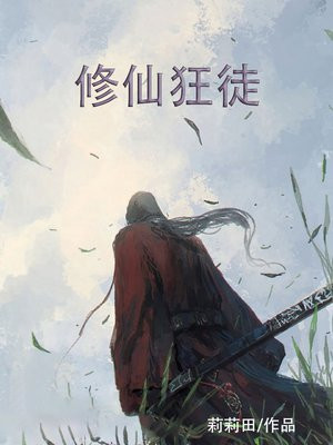 修仙狂徒