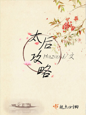 太后攻略