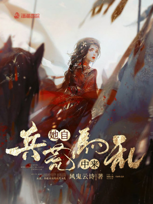 她自兵荒马乱中来