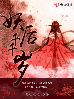 妖后千千岁