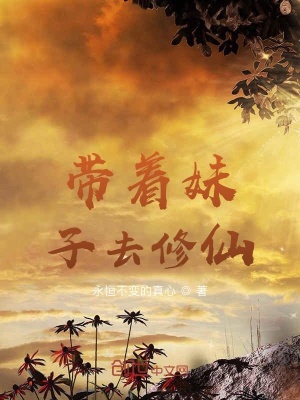 带着妹子去修仙