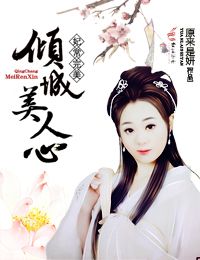 妃常完美，倾城美人心