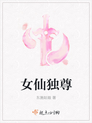 女仙独尊