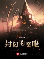 封闭的魔眼