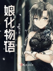 娘化物语