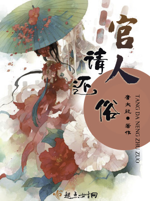官人请还俗