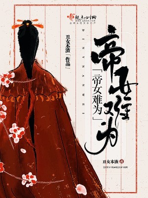 帝女难为