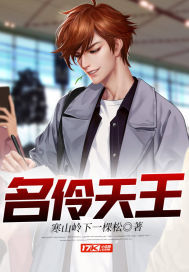 名伶天王