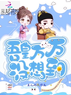 吾皇万万没想到