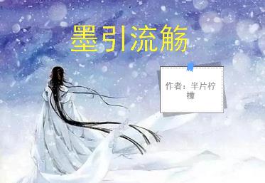 墨引流觞