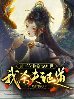 带百亿物资穿乱世，我杀夫证道！