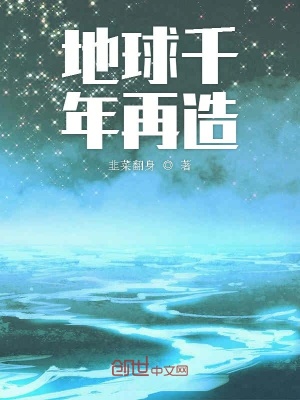 地球千年再造