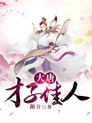 大唐才子佳人