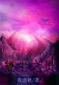 复生之灵