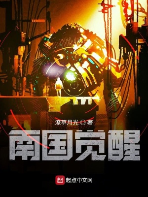 南国觉醒