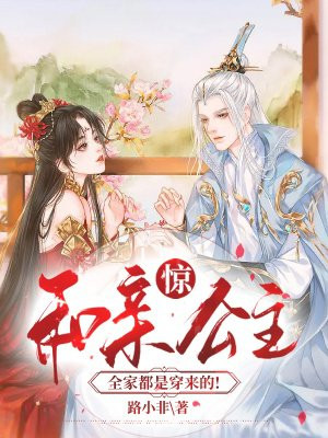 惊，和亲公主全家都是穿来的!