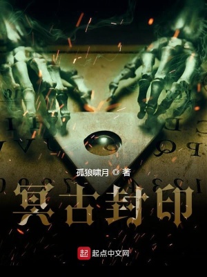 冥古封印