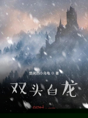 双头白龙