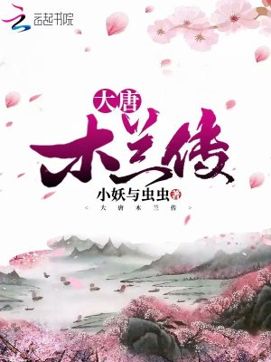 大唐木兰传