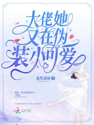 大佬她又在伪装小可爱