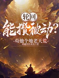 快穿：元初的穿越之旅