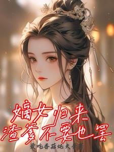 真千金回归后她6翻了