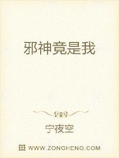 邪神竟是我