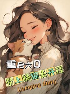 都重生了，谁还追白月光啊？