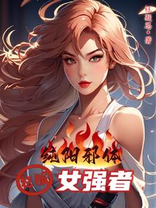公主驾到！年上姐姐的灵魂太上头