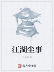 江湖尘事