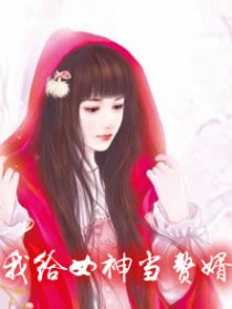 我给女神当赘婿