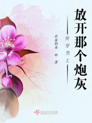 快穿男主放开那个炮灰